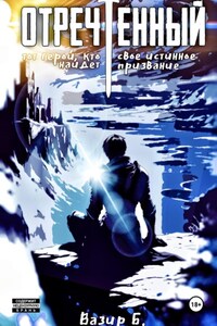 Отречённый