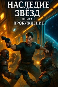 Наследие звезд. Книга 1. Пробуждение