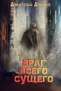 Враг всего сущего