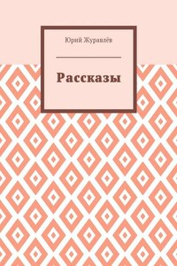 Рассказы