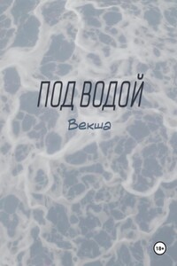 Под водой