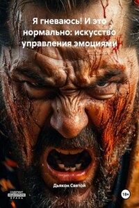 Я гневаюсь! И это нормально: искусство управления эмоциями