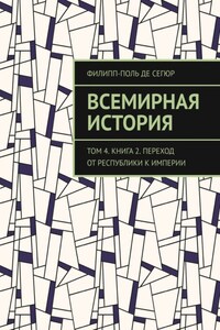 Всемирная история. Том 4. Книга 2. Переход от Республики к Империи