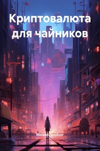 Криптовалюта для чайников