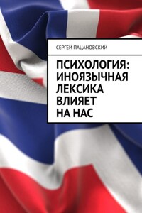 Психология: иноязычная лексика влияет на нас