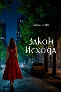 Закон Исхода