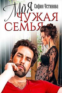 Моя чужая семья