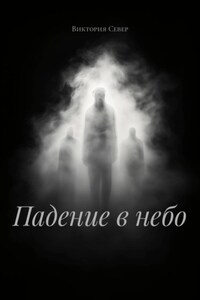 Падение в небо