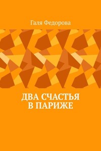 Два счастья в Париже