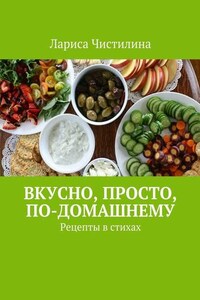 Вкусно, просто, по-домашнему. Рецепты в стихах