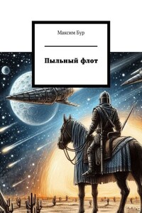 Пыльный флот