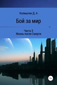 Бой за мир. Часть 5. Жизнь после Смерти