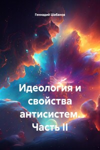 Идеология и свойства антисистем. Часть II