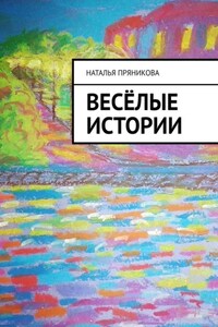 Весёлые истории