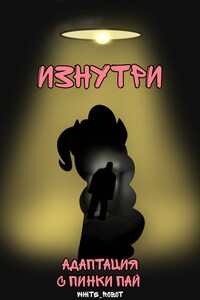 Изнутри: Адаптация с Пинки Пай