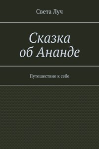 Сказка об Ананде. Путешествие к себе