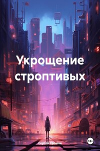 Укрощение строптивых