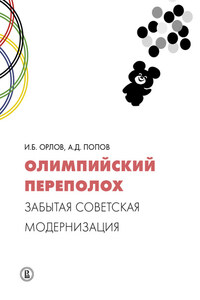 Олимпийский переполох: забытая советская модернизация