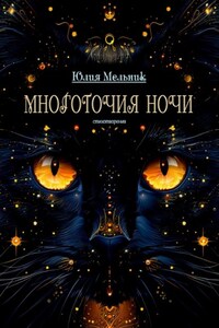 Многоточия ночи. Стихотворения