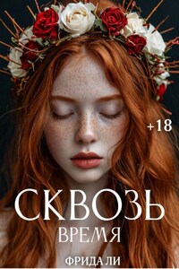 Сквозь время