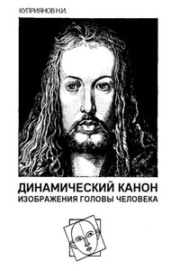 Динамический канон изображения головы человека
