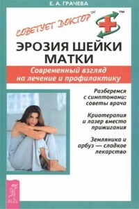 Эрозия шейки матки. Современный взгляд на лечение и профилактику