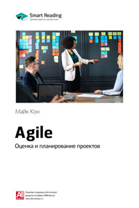 Ключевые идеи книги: Agile. Оценка и планирование проектов. Майк Кон