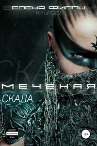 Меченая. Скала