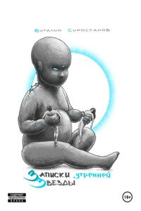 Записки Утренней Звезды