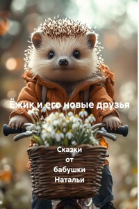 Ёжик и его новые друзья
