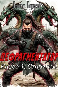 Дефрагментатор. Книга 1. Старград