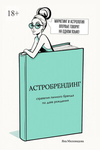 Астробрендинг. Стратегия личного бренда по дате рождения