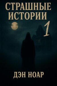 Страшные истории