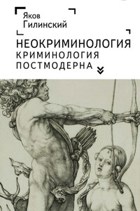 Неокриминология. Криминология постмодерна