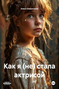 Как я (не) стала актрисой