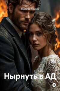 Нырнуть в АД