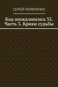 Код апокалипсиса 33. Часть 3. Крики судьбы