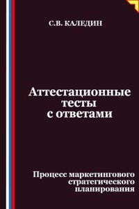 Аттестационные тесты с ответами. Процесс маркетингового стратегического планирования