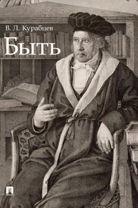 Быть. Монография