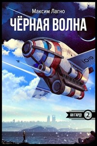 Чёрная волна