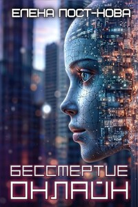 Бессмертие онлайн