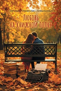 Любовь на книжной полке