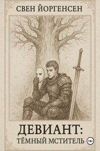 Девиант: Тёмный Мститель