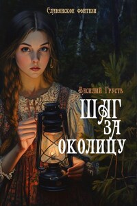 Шаг за околицу