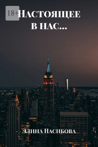 Настоящее в нас…