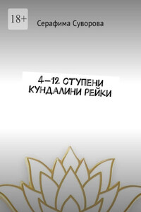 4—12 ступени Кундалини рейки