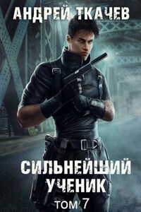 Сильнейший ученик. Книга 7