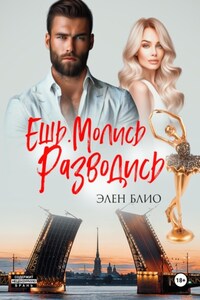 Ешь. Молись. Разводись