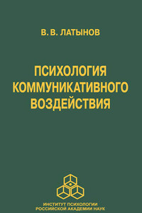 Психология коммуникативного воздействия