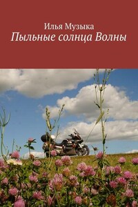 Пыльные солнца Волны